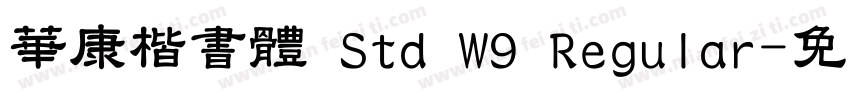 華康楷書體 Std W9 Regular字体转换
